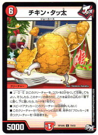 デュエルマスターズ チキン・タッ太 (DMRP04裁 79/93) 火文明 C/コモン DM：誕ジョー!マスタードラゴン!!〜正義ノ裁キ〜 【中古】シングルカード