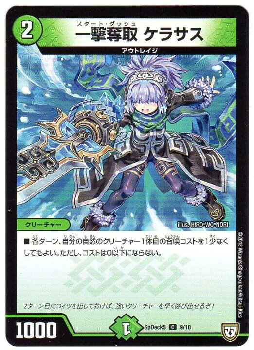 楽天市場 デュエルマスターズ 一撃奪取 ケラサス スタート ダッシュ ケラサス Spdeck5 9 10 自然文明 C コモン 双 コロコロスペシャルデッキ5 中古 シングルカード キングダムタッチ楽天市場店