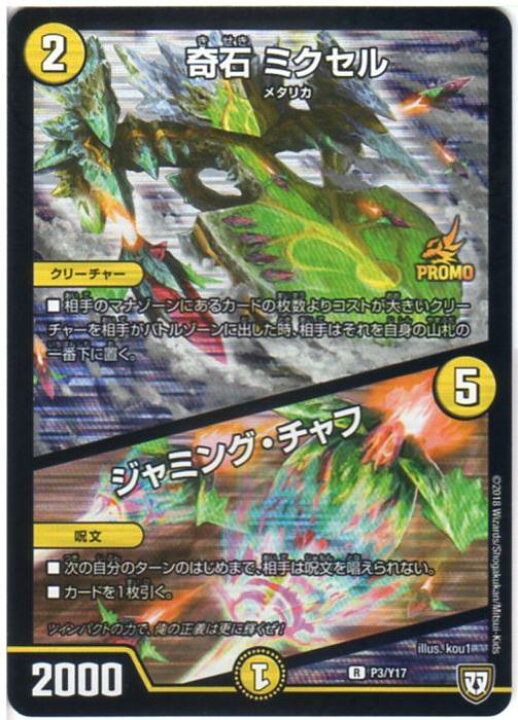 楽天市場 デュエルマスターズ 奇石 ミクセル ジャミング チャフ P3 Y17 光文明 R レア ツインパクトカード 双 プロモ 中古 シングルカード キングダムタッチ楽天市場店 楽天市場 デュエルマスターズ 奇石 ミクセル ジャミング チャフ P3 Y17 光文明 R レア ツインパクトカード 双 プロモ 中古 シングルカード キングダムタッチ楽天市場店