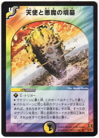 【中古】デュエルマスターズ 天使と悪魔の墳墓 (DM13 16/55) 光/闇文明-呪文 レア シングルカード