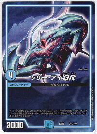 デュエルマスターズ シザー・アイGR (DMEX08 241/???) 水文明 [謎のブラックボックスパック] 【中古】シングルカード