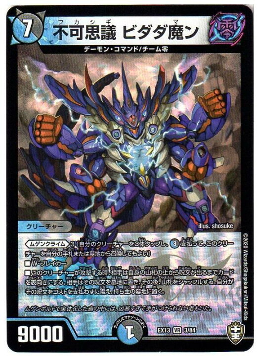 楽天市場 デュエルマスターズ 不可思議 ビダダ魔ン Dmex13 3 84 水 闇文明 Vr ベリーレア 十王 四強集結 最強直結パック 中古 シングルカード キングダムタッチ楽天市場店
