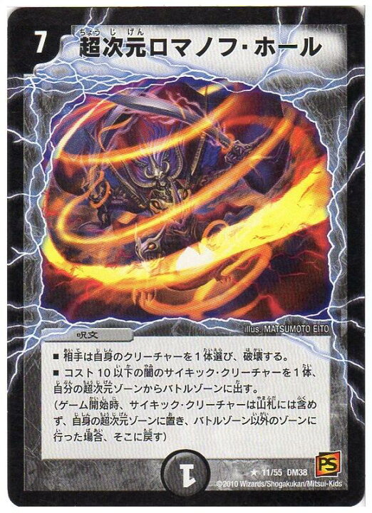 楽天市場 中古 デュエルマスターズ 超次元ロマノフ ホール Dm38 11 55 闇文明 呪文 レア シングルカード キングダムタッチ楽天市場店