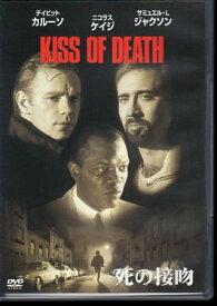 【中古】[DVD]［洋画］死の接吻 KISS OF DEATH 主演；デイビッド・カルーソ 監督；バーベト・シュローダー 20世紀