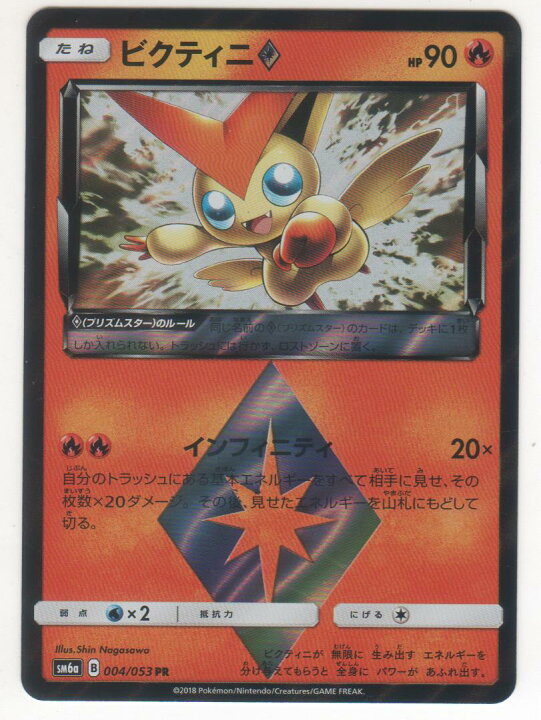 楽天市場 ポケモンカードゲーム ビクティニ Sm6a B 004 053 Pr 炎ポケモン 中古 シングルカード キングダムタッチ楽天市場店