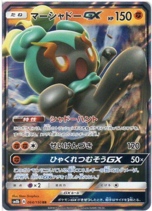楽天市場 ポケモンカードゲーム マーシャドーgx Sm8b A 064 150 Rr 闘ポケモン 中古 シングルカード キングダムタッチ楽天市場店