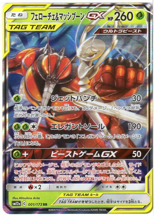 楽天市場 ポケモンカードゲーム フェローチェ マッシブーンgx Sm12a C 001 173 Rr 草ポケモン 中古 シングルカード キングダムタッチ楽天市場店