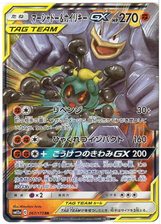 楽天市場 ポケモンカードゲーム マーシャドー カイリキーgx Sm12a C 067 173 Rr 闘ポケモン 中古 シングルカード キングダムタッチ楽天市場店