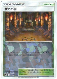 ポケモンカードゲーム 戒めの祠 (ミラー仕様) [SM8b (B) 141/150] トレーナーズ/スタジアム 【中古】シングルカード