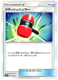 【中古】ポケモンカードゲーム クラッシュハンマー [SMH (A) 108/131] トレーナーズ/グッズ シングルカード