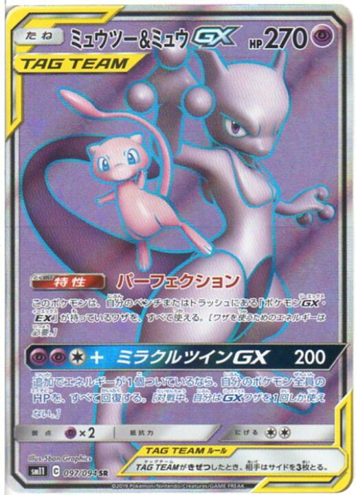 楽天市場 ポケモンカードゲーム ミュウツー ミュウgx Sm11 C 097 094 Sr 超 中古 シングルカード キングダムタッチ楽天市場店
