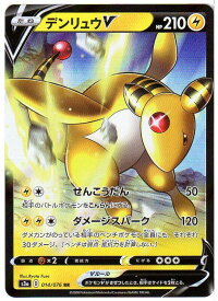 ポケモンカードゲーム デンリュウV [S3a (D) 014/076] RR 雷ポケモン 【中古】シングルカード