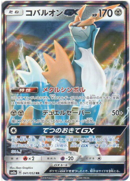楽天市場 ポケモンカードゲーム コバルオンgx Sm8a B 041 052 Rr 鋼ポケモン 中古 シングルカード キングダムタッチ楽天市場店 楽天市場 ポケモンカードゲーム コバルオンgx Sm8a B 041 052 Rr 鋼ポケモン 中古 シングルカード キングダムタッチ楽天市場店