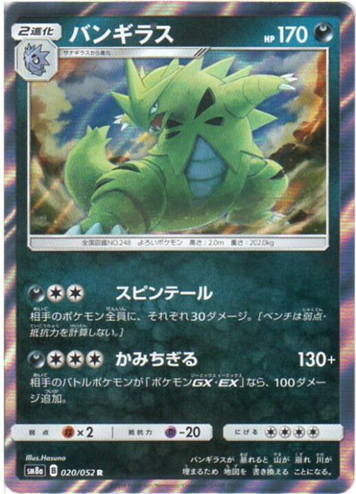 楽天市場 ポケモンカードゲーム バンギラス Sm8a B 0 052 R 悪ポケモン 中古 シングルカード キングダムタッチ楽天市場店