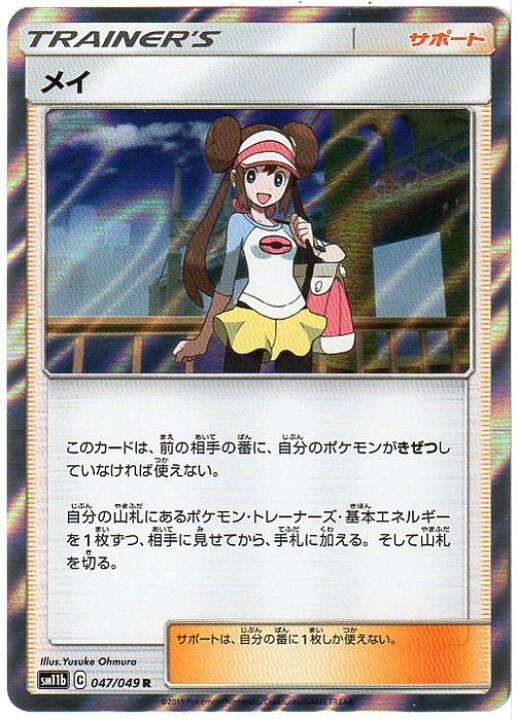 楽天市場 ポケモンカードゲーム メイ Sm11b C 047 049 R トレーナーズ サポート 中古 シングルカード キングダムタッチ楽天市場店