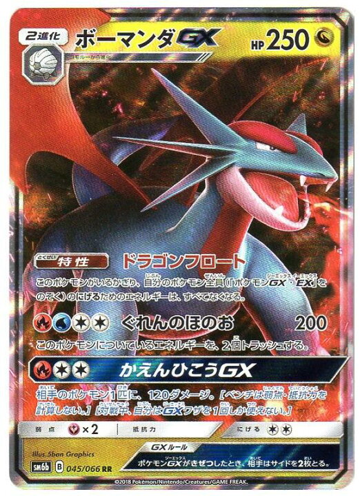 楽天市場 ポケモンカードゲーム ボーマンダgx Sm6b B 045 066 Rr ドラゴンポケモン 中古 シングルカード キングダムタッチ楽天市場店