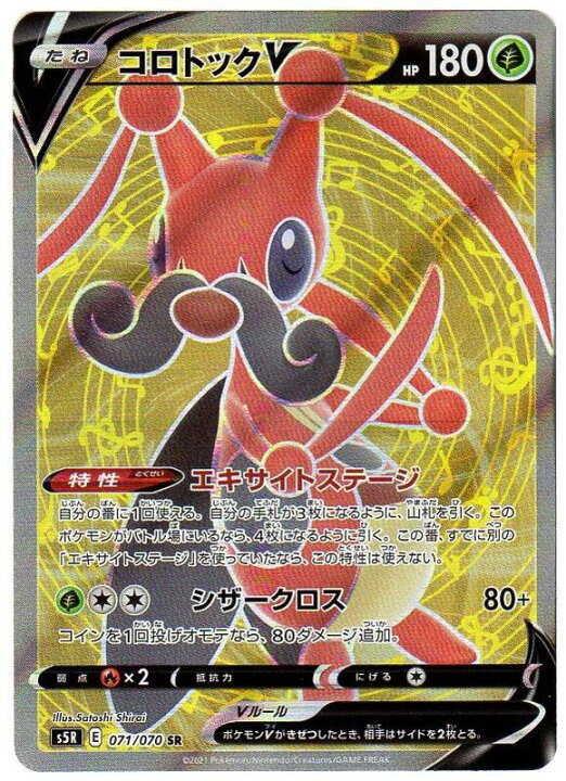 楽天市場 ポケモンカードゲーム コロトックv S5r E 071 070 Sr 草ポケモン 中古 シングルカード キングダムタッチ楽天市場店