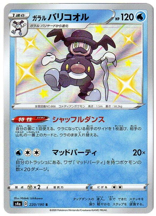 楽天市場 ポケモンカードゲーム ガラルバリコオル S4a D 2 190 S 水ポケモン 中古 シングルカード キングダムタッチ楽天市場店