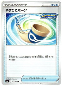 ポケモンカードゲーム やまびこホーン [S5a (E) 064/070] U トレーナーズ/グッズ 【中古】シングルカード