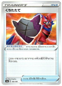 ポケモンカードゲーム くちたたて [S4a (D) 169/190] ノーマル仕様 トレーナーズ/グッズ 【中古】シングルカード