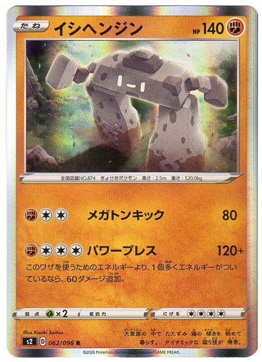 楽天市場 ポケモンカードゲーム イシヘンジン S2 D 062 096 R 闘ポケモン 中古 シングルカード キングダムタッチ楽天市場店
