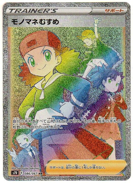 楽天市場 ポケモンカードゲーム モノマネむすめ S7d E 086 067 Hr トレーナーズ サポート 中古 シングルカード キングダムタッチ楽天市場店