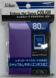 アクラス トレカスリーブ ザラザラマット カラー パープル (80枚入り) 【新品トレカサプライ】