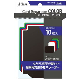 カードセパレーター カラー 10枚入 (5色×2枚セット) /アクラス 【新品トレカサプライ】