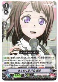 【中古】ヴァンガード きらめく星 戸山 香澄 V-TB01/032 C (ホロ/RR仕様) BanG Dream! シングルカード