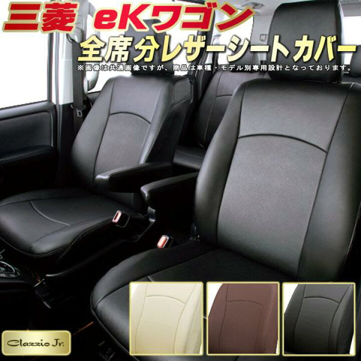 楽天市場】eKワゴン シートカバー 三菱 クラッツィオ CLAZZIO Jr. 車輌 