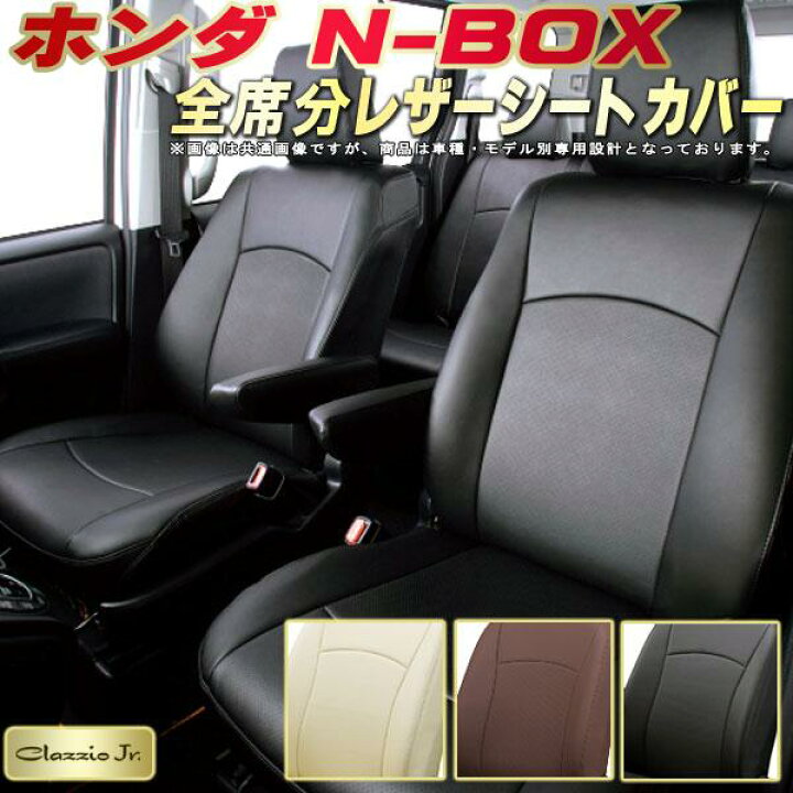楽天市場】NBOX シートカバー NボックスN-BOX ホンダ クラッツィオ 