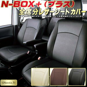 NBOXプラス シートカバー ホンダ クラッツィオ CLAZZIO Jr. 車輌モデル別専用設計 NBOXプラスシートカバー 高品質BioPVC カーシート 全席1〜2列セット シートカバーNBOXプラス 軽自動車
