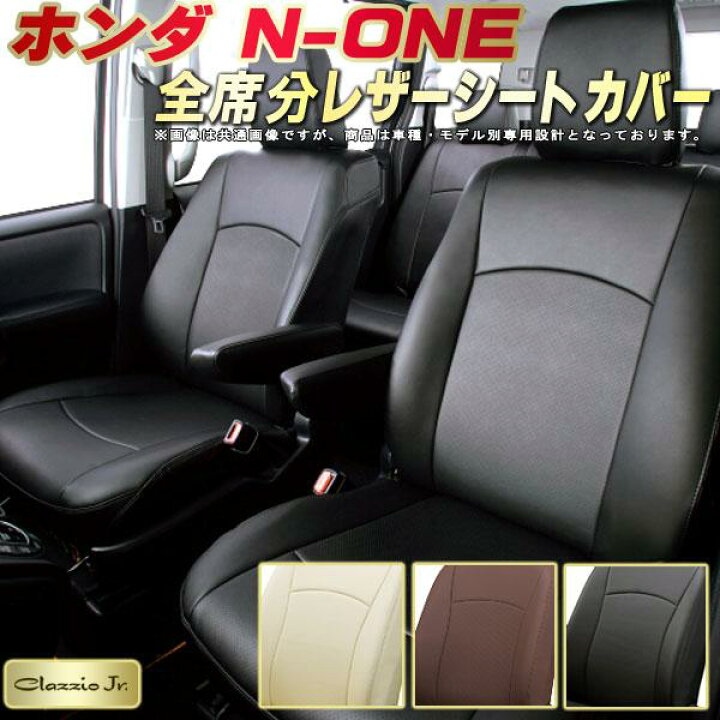 楽天市場】N-ONE シートカバー NONE ホンダ クラッツィオ CLAZZIO Jr 