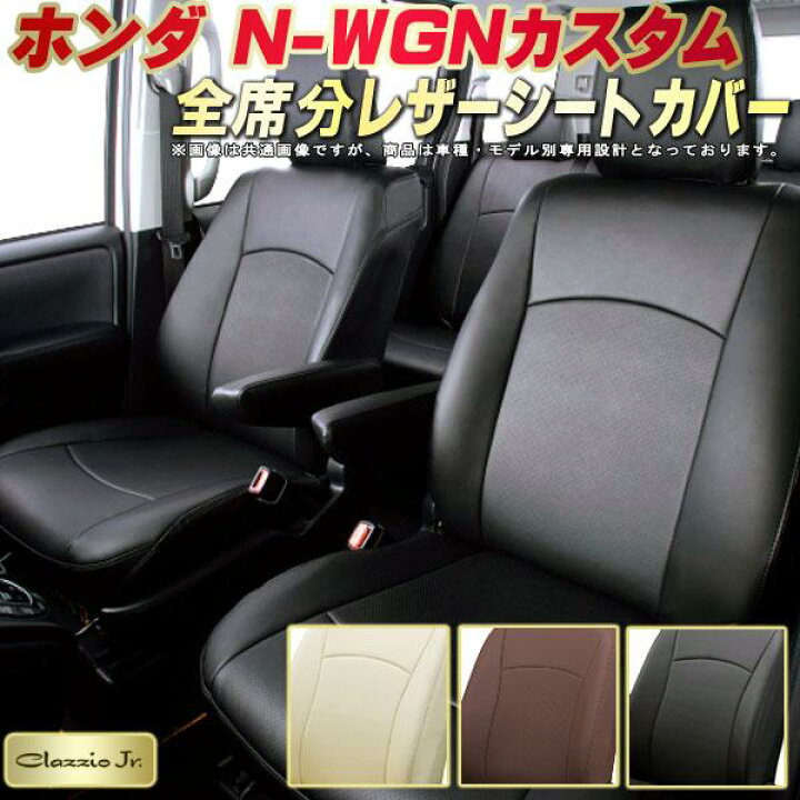 楽天市場】N-WGNカスタム シートカバー Nワゴンカスタム ホンダ 
