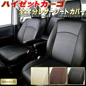 ハイゼットカーゴ シートカバー ダイハツ クラッツィオ CLAZZIO Jr. 車輌モデル別専用設計 ハイゼットカーゴシートカバー 高品質BioPVC カーシート 全席1〜2列セット シートカバーハイゼットカーゴ