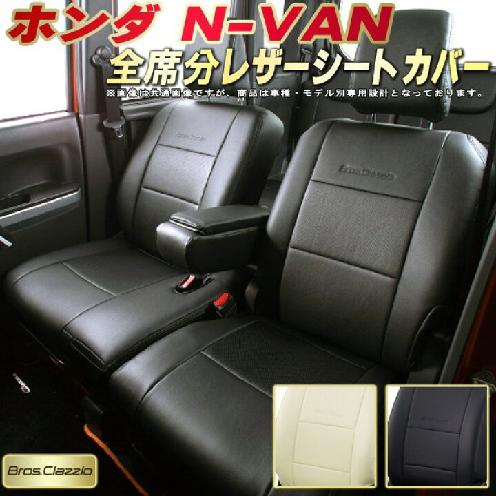 楽天市場】NVAN シートカバー NバンN-VAN ホンダ JJ1/JJ2 クラッツィオ  