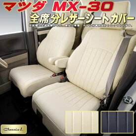 MX-30 シートカバー MX30 マツダ DREJ3P クラッツィオ Clazzio L 全席1～2列セット 専用設計 シートカバーMX-30 スタイリッシュ 座席カバー 車カバー MX-30シートカバー