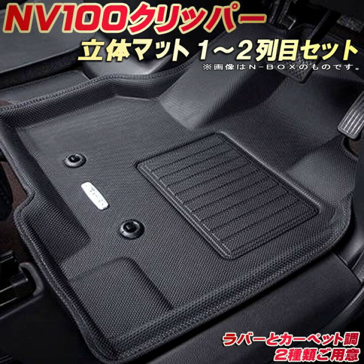 楽天市場】NV100クリッパー フロアマット 1〜2列目セット DR17V 日産 