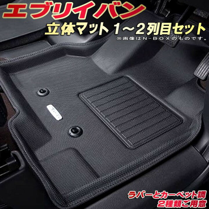 楽天市場】エブリイ フロアマット エブリイバン 1〜2列目セット DA17V 