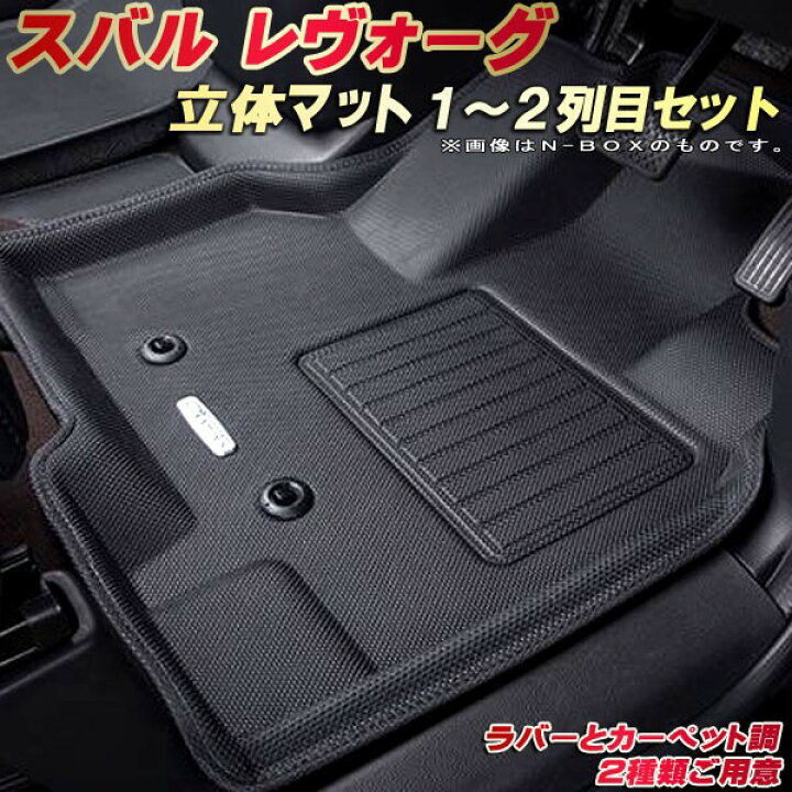 楽天市場】レヴォーグ フロアマット 1〜2列目セット VN5 スバル 