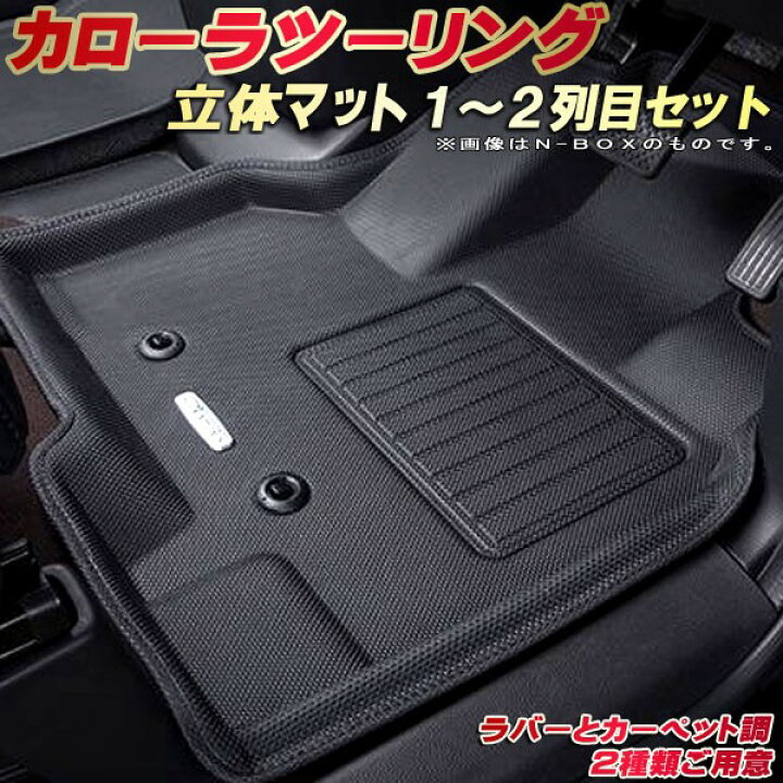 楽天市場】カローラツーリング フロアマット 1〜2列目セット ZRE212W 