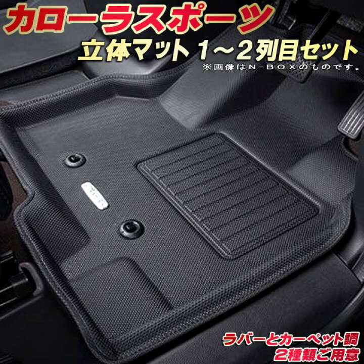 楽天市場】カローラスポーツ フロアマット 1〜2列目セット NRE210H 