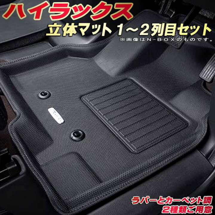 楽天市場】ハイラックス フロアマット 1〜2列目セット GUN125 トヨタ  