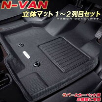 楽天市場】n-van 純正 フロア マットの通販