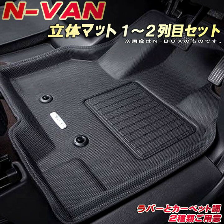 楽天市場】NVAN フロアマット 1〜2列目セット JJ1 ホンダ クラッツィオ 