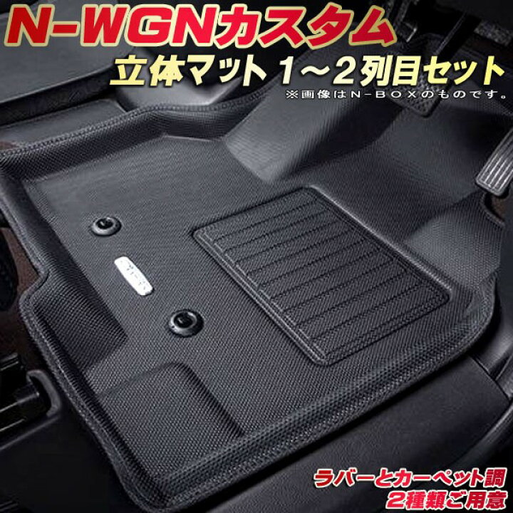楽天市場】N-WGNカスタム フロアマット 1〜2列目セット JH3 ホンダ 