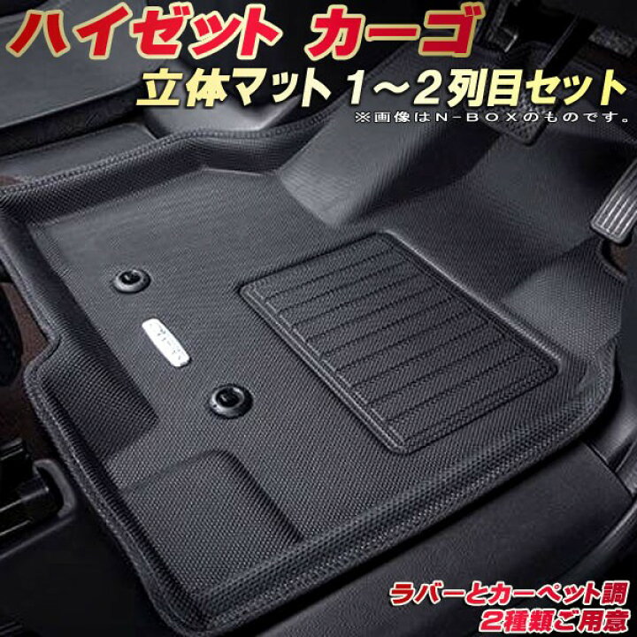 楽天市場】ハイゼットカーゴ フロアマット 1〜2列目セット S700V/S700W 