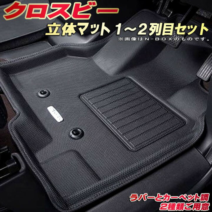 楽天市場】クロスビー フロアマット 1〜2列目セット MN71S/MND1S 