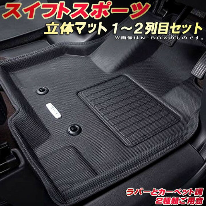 楽天市場】スイフトスポーツ フロアマット 1〜2列目セット ZC33S 