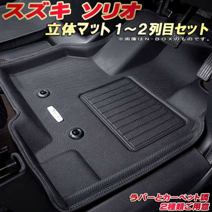 楽天市場】ソリオ フロアマット 1〜2列目セット MAD7S/MA47S/MA37S 